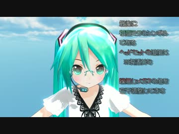 【MMD】ままま式あぴミク改(Wim)追加モーフのご紹介