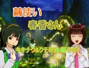 【アイマス×玉繭物語】繭使い春香さん　Part12