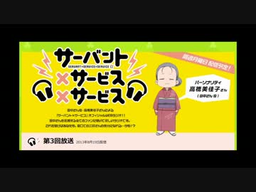 サーバント×サービス×サービス 第03回 (2013_08_19)【支援】