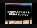 岐阜県道の駅を巡る旅～４１駅南飛騨小坂はなもも～