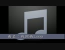 自作曲6 戦闘曲-1（Loop）