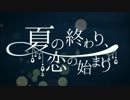 夏の終わり、恋の始まり　歌ってみた【ゆず】