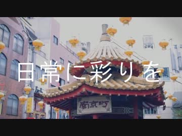 【ニコラップ】日常に彩りを【かくぼん】