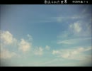 【雪歌ユフ】 教えてくれた世界 【オリジナル曲PV】