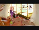 天ノ弱 　-みきとPのアレンジ-  ver.ゆとれすと