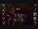 この歌歌ウタ乂アラズ