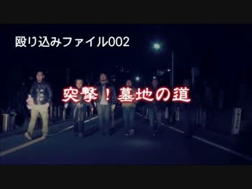 【殴り込み】ファイル０２突撃！墓地の道【地獄編前編】
