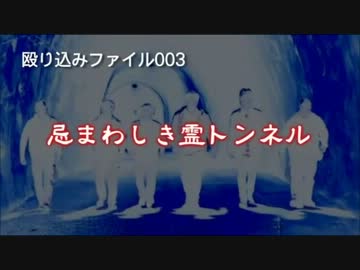 【殴り込み】ファイル０３忌まわしき霊トンネル【地獄編前編】