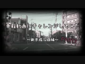 車載動画にチャレンジしてみた ～新京成沿線編～ PART2