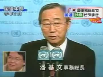 【潘基文国連事務総長】国連で「反日ビラ」撒き＆反日シフト形成？