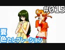 【実況】#015:夏色セレブレーション 初見実況プレイ 1st season【京野夕凪編】