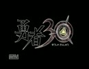 30秒で世界を救うRPG【勇者30】実況プレイ動画　Part5