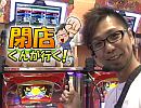 【P-martTV】閉店くんが行く！#379