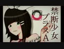 禁断少女プラスA　歌ってみたり　【どぶ兎。】