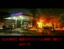 【ラストオブアス実況】極限のサバイバル体験に憧れて　part15