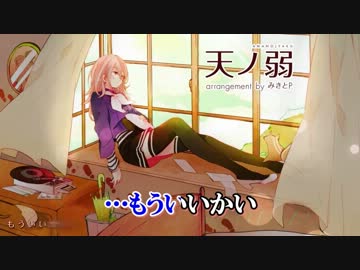 【ニコカラ】天ノ弱-みきとＰのアレンジ-【俺専用（+5）】