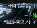 仲間を見捨てる二人がHALO4実況プレイPart1