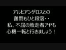 不屈の敗走者アヤ改め・・・