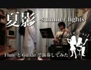 【嫁と】『夏影』をFlとGtで【セッション】