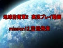【実況】稼働六課の1日【地球防衛軍2】 mission.12