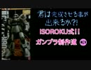 ISOROKU式！！ガンプラ制作道！！③　シン・マツナガ機　高機動ザク編