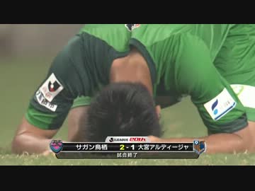 【J1第21節】サガン鳥栖vs大宮アルディージャ【2013】