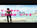 【DEADISLAND RIPTIDE】モルタニタラチョの実況プレイ パート3