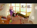 「天ノ弱-みきとPのアレンジ-」歌わせていただきました