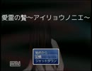 【愛霊の贄】　愛すなら、おどかさないで、切実に。　【実況】-其の三-
