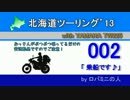 北海道ツーリング'13 with TW225　その2