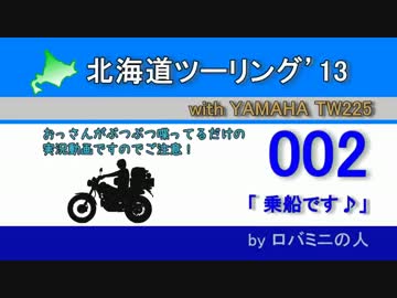 北海道ツーリング'13 with TW225　その2