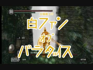 【ダークソウル】白ファン・ｵﾌﾞ・パラダイス【ゆっくり実況】