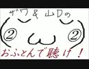 不定期ラジオ「おふとんで聴け！」第02回