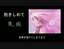 【巡音ルカ】抱きしめて【オリジナル曲】