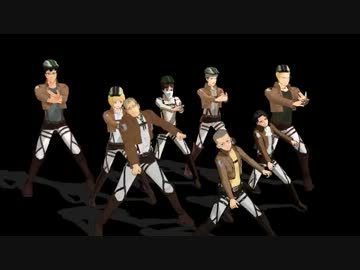 【進撃のMMD】男性陣で「ギガンティックO.T.N」
