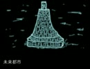 【初音ミク】未来都市【オリジナル】