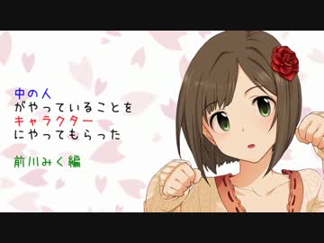 中の人がやっていることをキャラクターにやってもらった　前川みく編