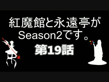 【東方】紅魔館と永遠亭がSeason2です。第19話【ARMA2】