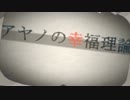 【歌ってみた】アヤノの幸福理論【chamuru】