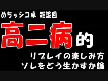 【めちゃシコ卓】高２病的リプレイの楽しみ方【ｸﾄｩﾙﾌTRPG基準?】