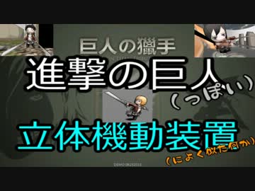 立体機動装置 のゲーム 巨人の猎手 実況プレイ ニコニコ動画