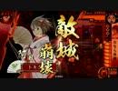 【戦国大戦】おなら体操で引き籠る36　vsランカー精鋭采配【征４】