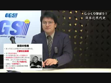 第6週1話吉田茂はこんな人〜復興！吉田茂の功と罪【CGS 倉山満】