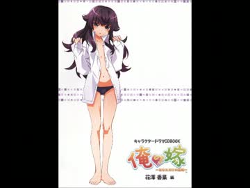 キャラクタードラマCDBOOK 俺の嫁 ～あなただけの花嫁～