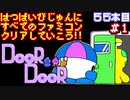 【ドアドア】発売日順に全てのファミコンクリアしていこう!!【じゅんくり#55_1】