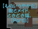 【ものいうやかた】館とメイド、ときどき猫。【Part3】