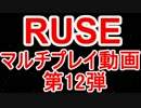 【隠れた神ゲー】RUSE　マルチプレイ動画　第12弾【PC版】