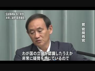 菅官房長官　国連事務総長発言　『 非常に疑問 』