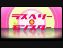 ラズベリー＊モンスター 歌ってみた。ver.＼（あ＾ｐ＾お）／