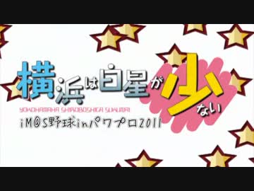 iM@S野球inパワプロ2011 「横浜は白星が少ない」日本シリーズ最終戦 前編